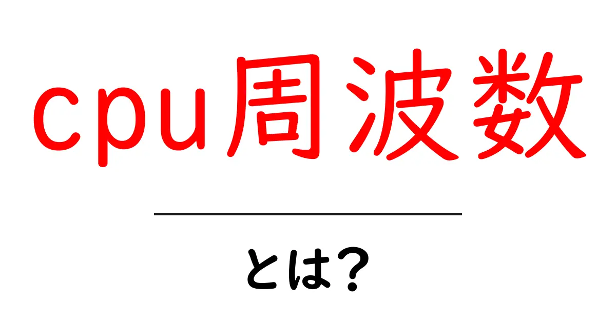 cpu周波数・とは?初心者向け解説共起語・同意語・対義語も併せて解説!