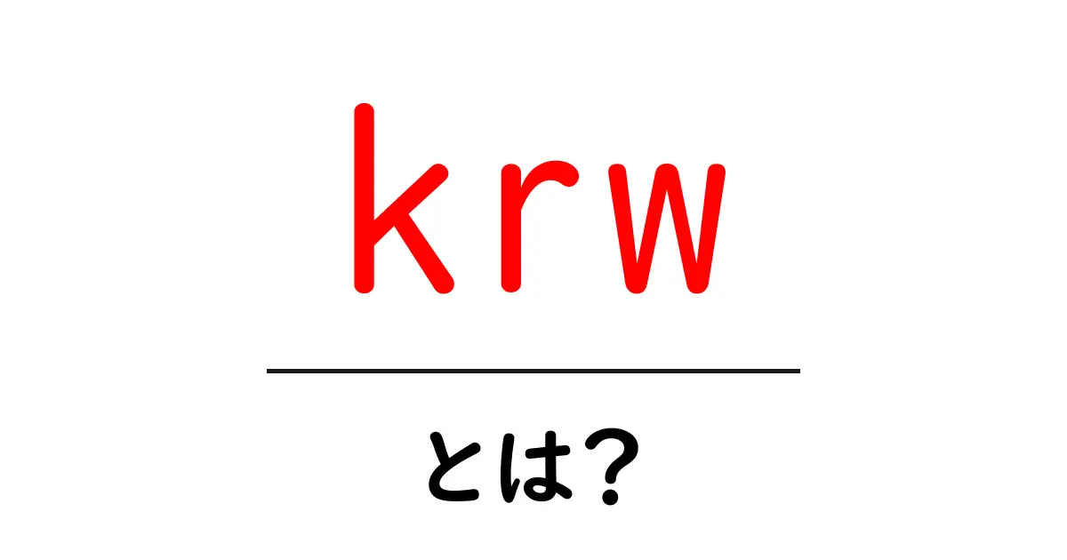 krwとは?韓国の通貨KRWをやさしく解説共起語・同意語・対義語も併せて解説!