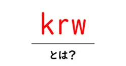 krwとは?韓国の通貨KRWをやさしく解説共起語・同意語・対義語も併せて解説!