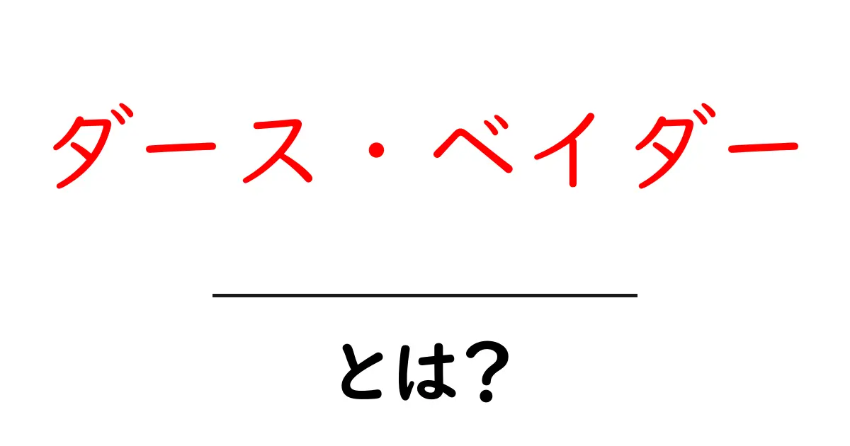 ダース・ベイダーとは何者か | 初心者向けわかりやすい解説共起語・同意語・対義語も併せて解説！