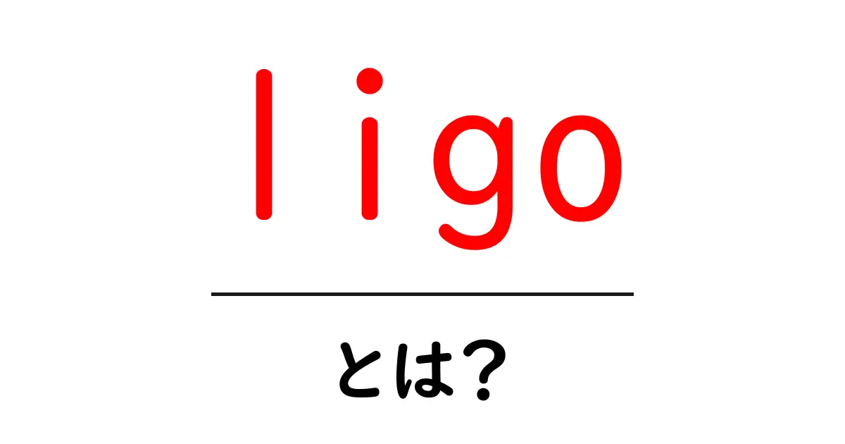 ligoとは？初心者向けに解説するLIGOと重力波の基礎共起語・同意語・対義語も併せて解説！