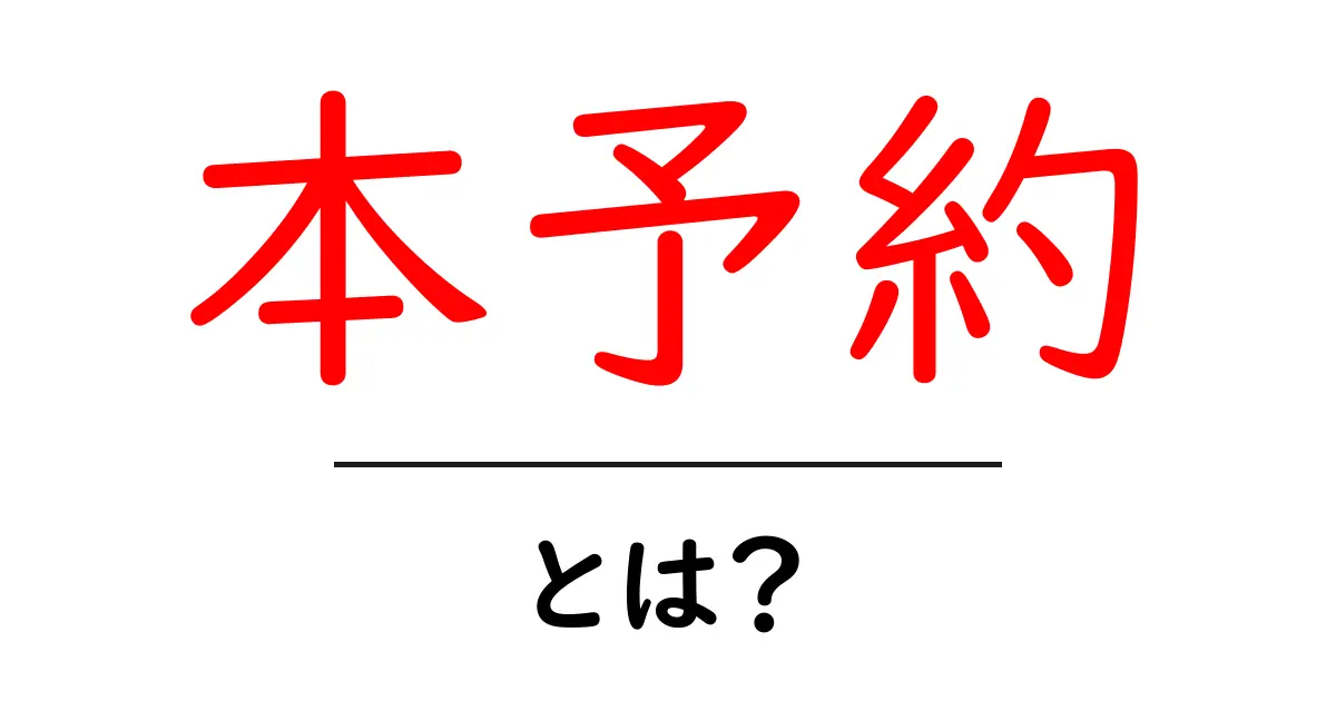 本予約・とは？初心者でも分かる意味と使い方ガイド共起語・同意語・対義語も併せて解説！