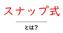 スナップ式・とは?初心者にやさしい使い方と特徴を徹底解説共起語・同意語・対義語も併せて解説!