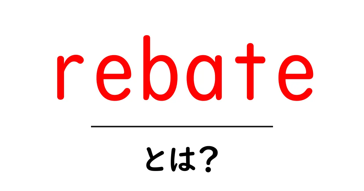 rebate・とは？初心者でも分かる基本ガイド共起語・同意語・対義語も併せて解説！