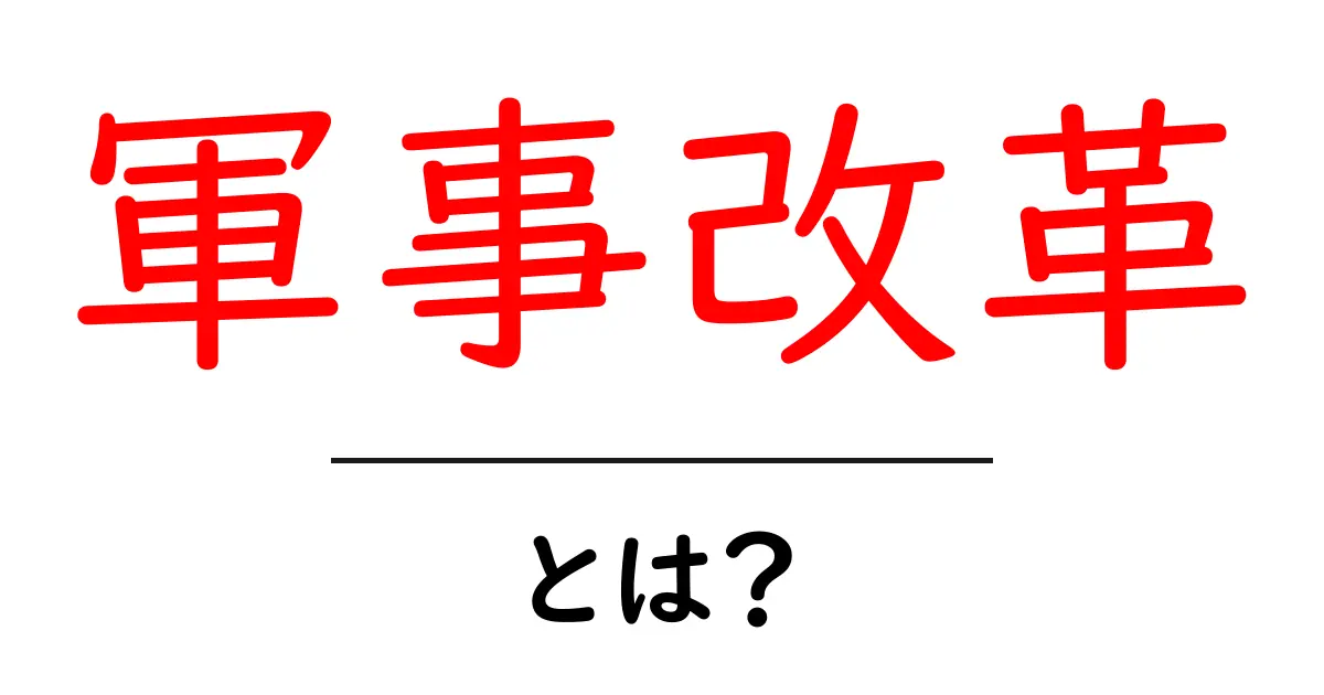 <a href='https://example.com/guide/military-reform'>軍事改革とは？初心者のためのやさしい解説</a>共起語・同意語・対義語も併せて解説！