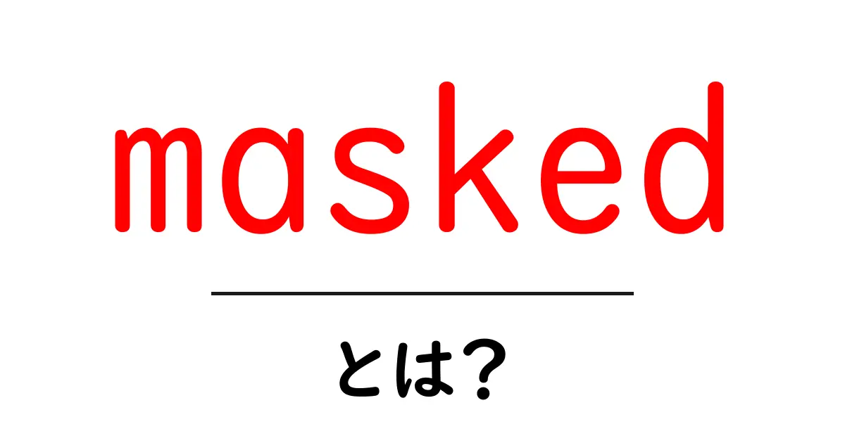 maskedとは?初心者向けの意味と使い方ガイド共起語・同意語・対義語も併せて解説!
