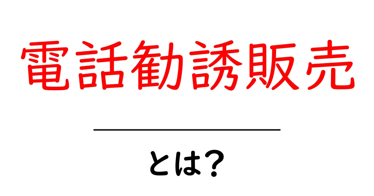 電話勧誘販売・とは？初心者が知っておく基本と注意点共起語・同意語・対義語も併せて解説！