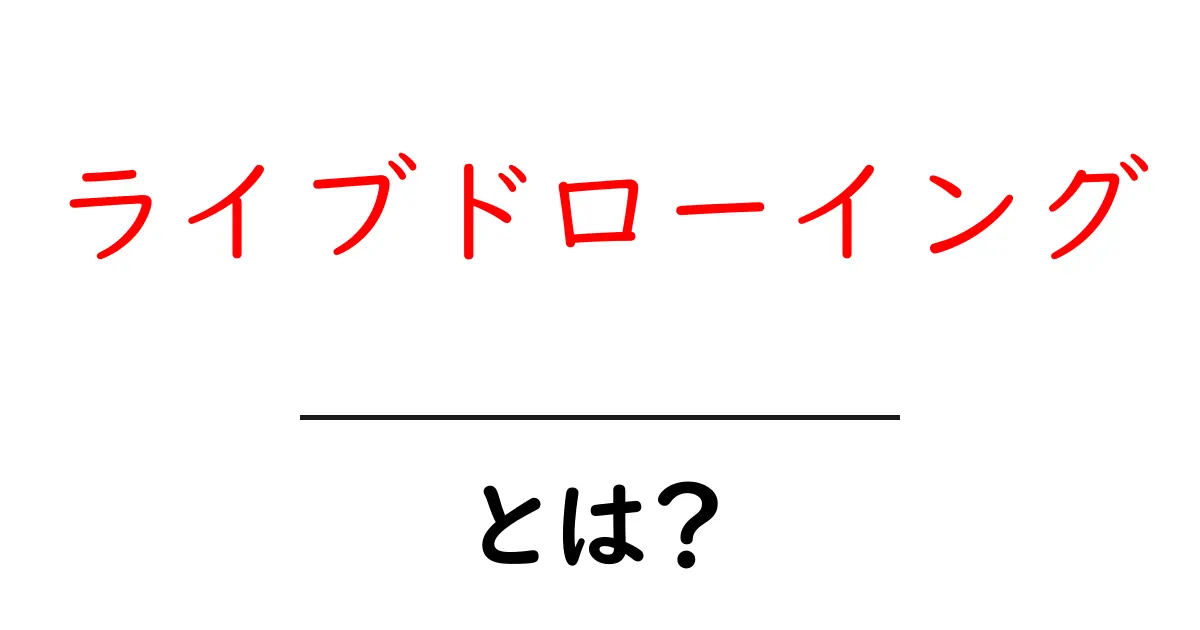ライブドローイングとは？初心者向けの基本と始め方ガイド共起語・同意語・対義語も併せて解説！