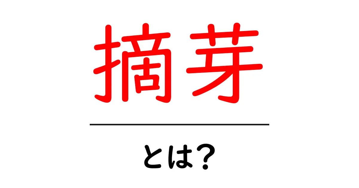 摘芽・とは？初心者でも分かる摘芽の基本と育て方のコツ共起語・同意語・対義語も併せて解説！