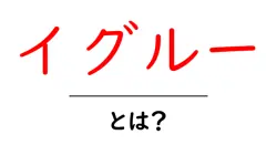 イグルー・とは？初心者にも分かる基礎と活用ガイド共起語・同意語・対義語も併せて解説！