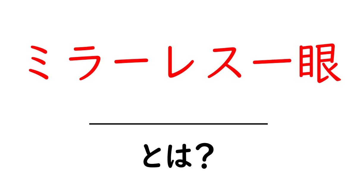 ミラーレス一眼とは?初心者でも分かる基本ガイドと選び方のコツ共起語・同意語・対義語も併せて解説!