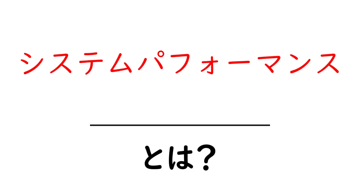 システムパフォーマンス・とは?初心者向けの基礎解説と改善のコツ共起語・同意語・対義語も併せて解説!