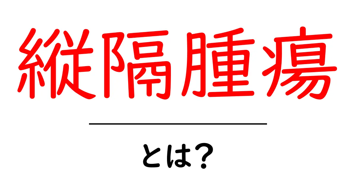 縦隔腫瘍とは？初心者向けにわかりやすく解説する基本ガイド共起語・同意語・対義語も併せて解説！