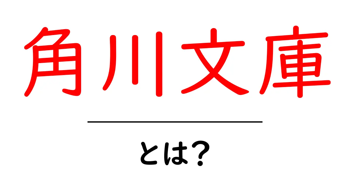 角川文庫とは?初心者が知っておく基本と魅力を解説共起語・同意語・対義語も併せて解説!
