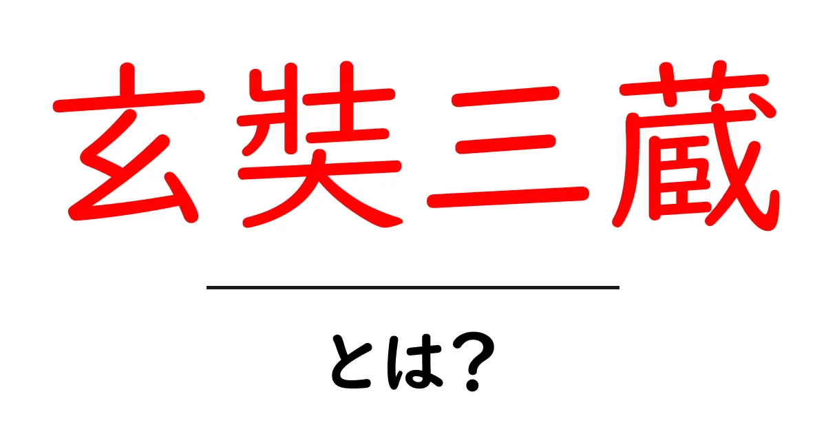玄奘三蔵・とは？初心者向けのやさしい解説と基本情報共起語・同意語・対義語も併せて解説！