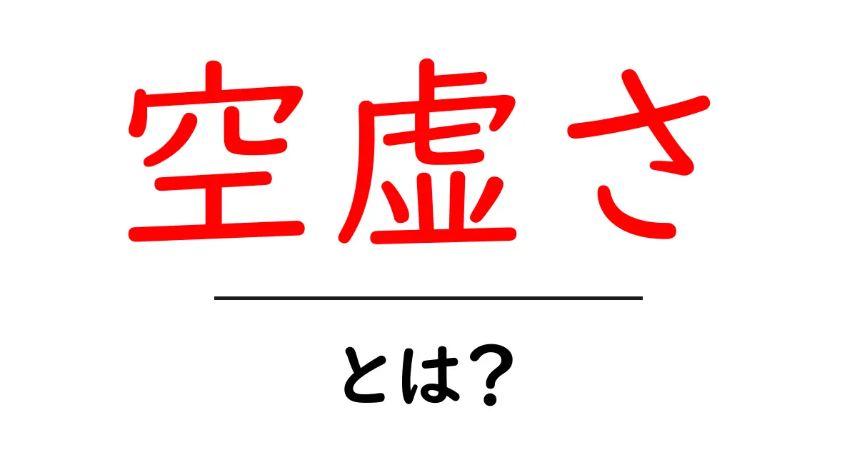 空虚さとは?意味と感じ方をやさしく解く初心者向けガイド共起語・同意語・対義語も併せて解説!