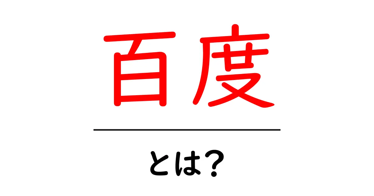 百度とは?初心者でも分かる基本解説と使い方のコツ共起語・同意語・対義語も併せて解説!
