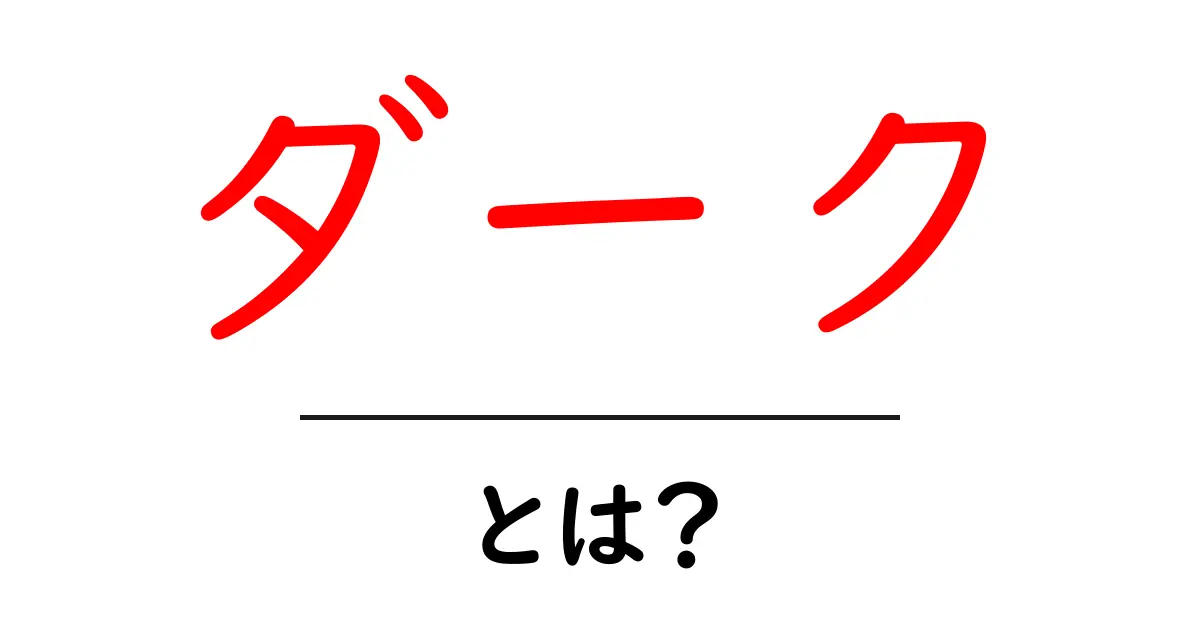 ダーク・とは？初心者が知るべき基本と使い方ガイド共起語・同意語・対義語も併せて解説！