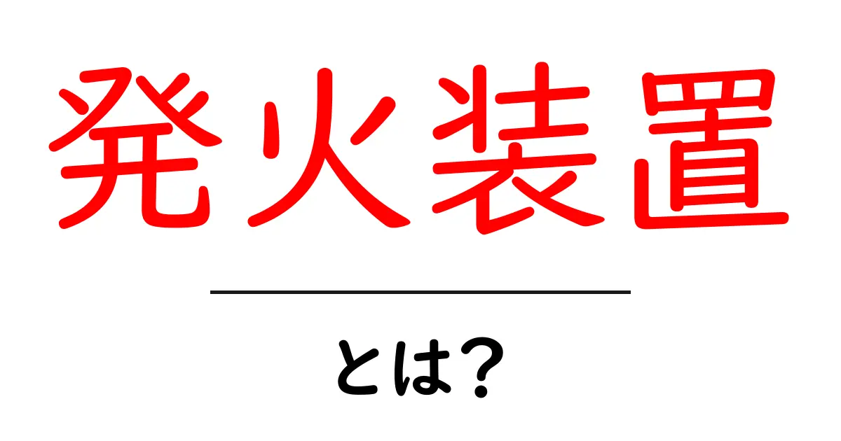 発火装置とは？初心者向けガイドで学ぶ基礎と安全ポイント共起語・同意語・対義語も併せて解説！