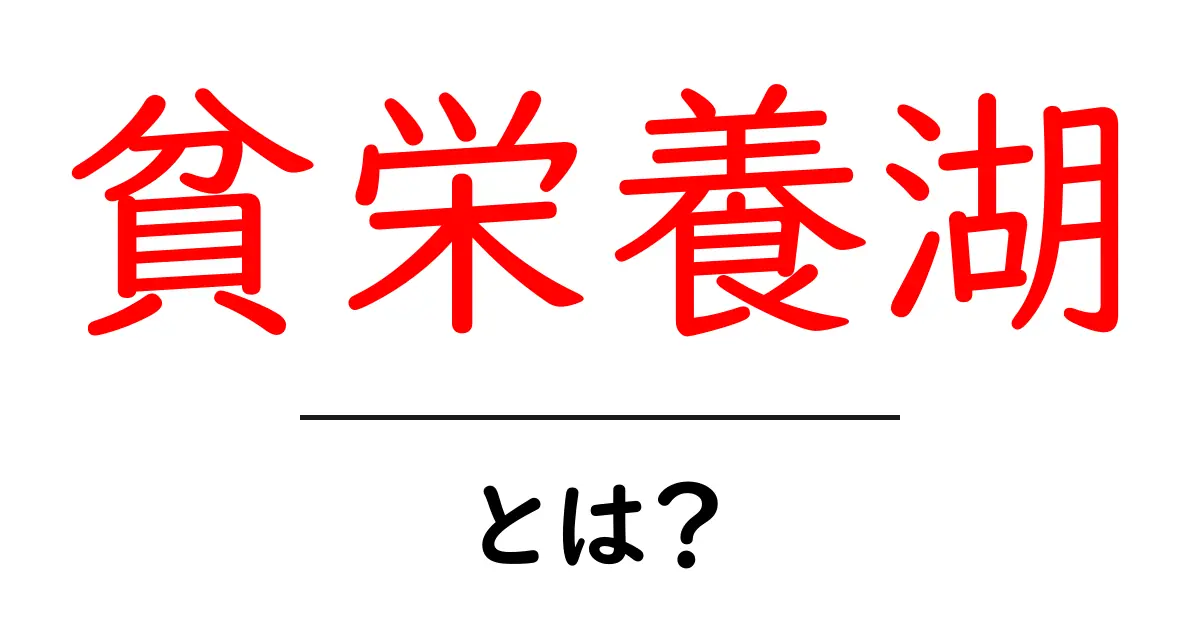 貧栄養湖とは？初心者にも分かる意味とSEO活用の基礎解説共起語・同意語・対義語も併せて解説！