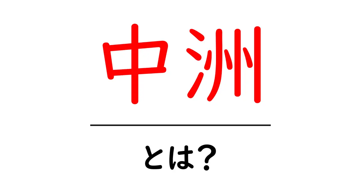 中洲・とは？初心者でも分かる基本ガイド共起語・同意語・対義語も併せて解説！