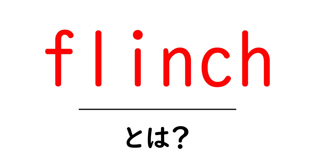 flinchとは?初心者でも分かる意味と使い方ガイド共起語・同意語・対義語も併せて解説!