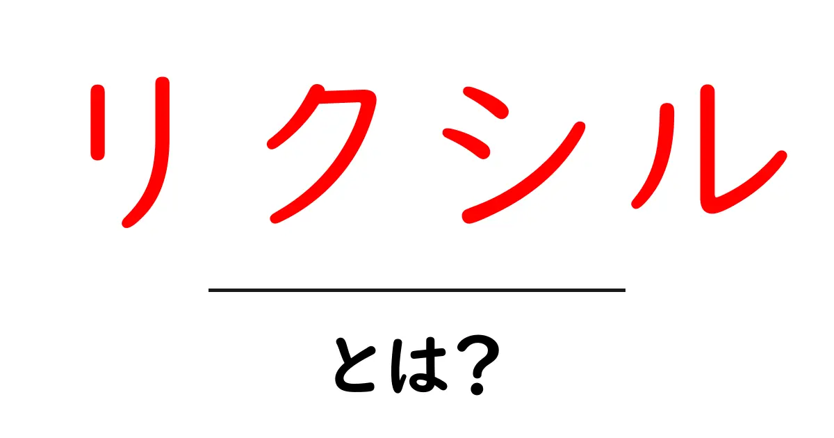 リクシル・とは？初心者でもわかる基礎知識と選び方ガイド共起語・同意語・対義語も併せて解説！