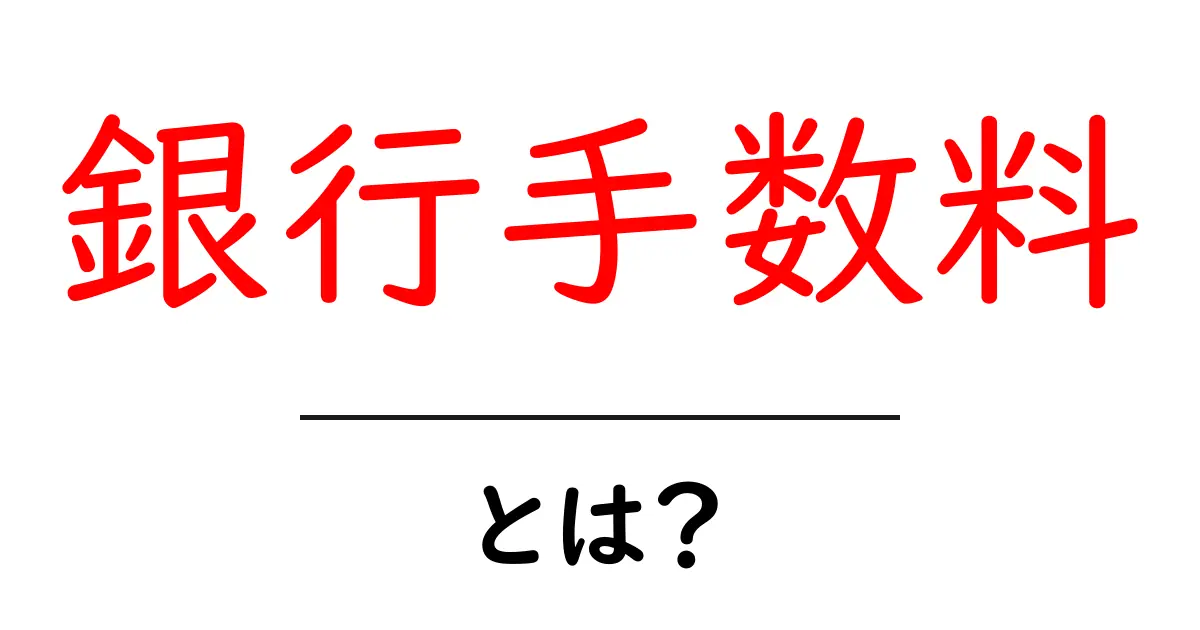 銀行手数料とは？初心者が知っておくべき基本と節約のコツ共起語・同意語・対義語も併せて解説！