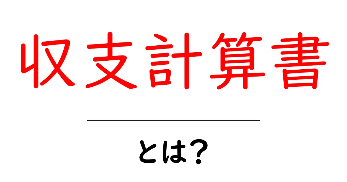 収支計算書・とは?初心者にもわかる基本と作り方ガイド共起語・同意語・対義語も併せて解説!