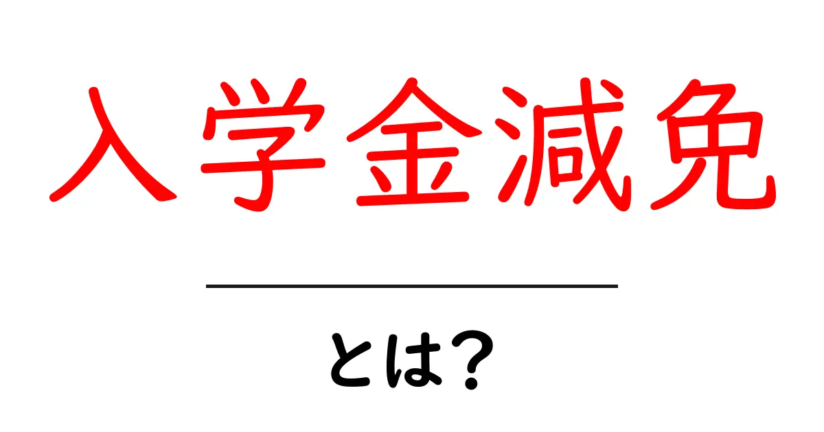 入学金減免とは？初心者にも分かる仕組みと申請のコツ共起語・同意語・対義語も併せて解説！