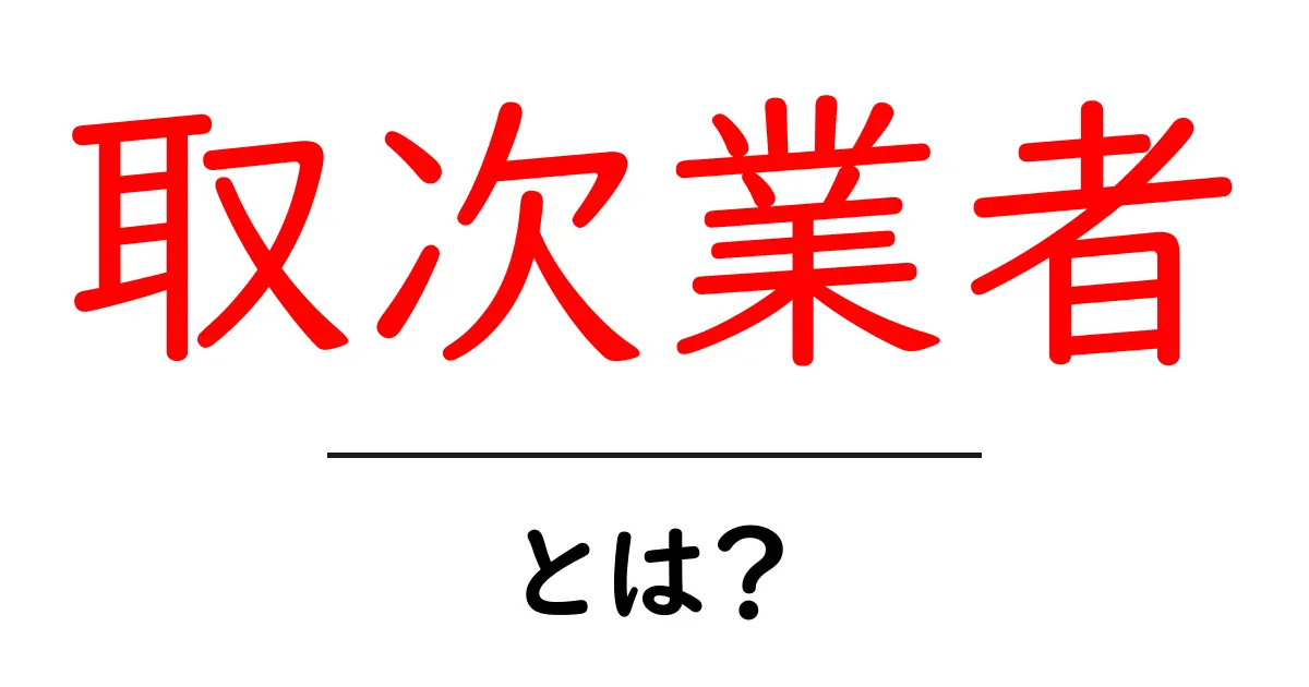 取次業者・とは?出版業界の中継役をわかりやすく解説する入門ガイド共起語・同意語・対義語も併せて解説!