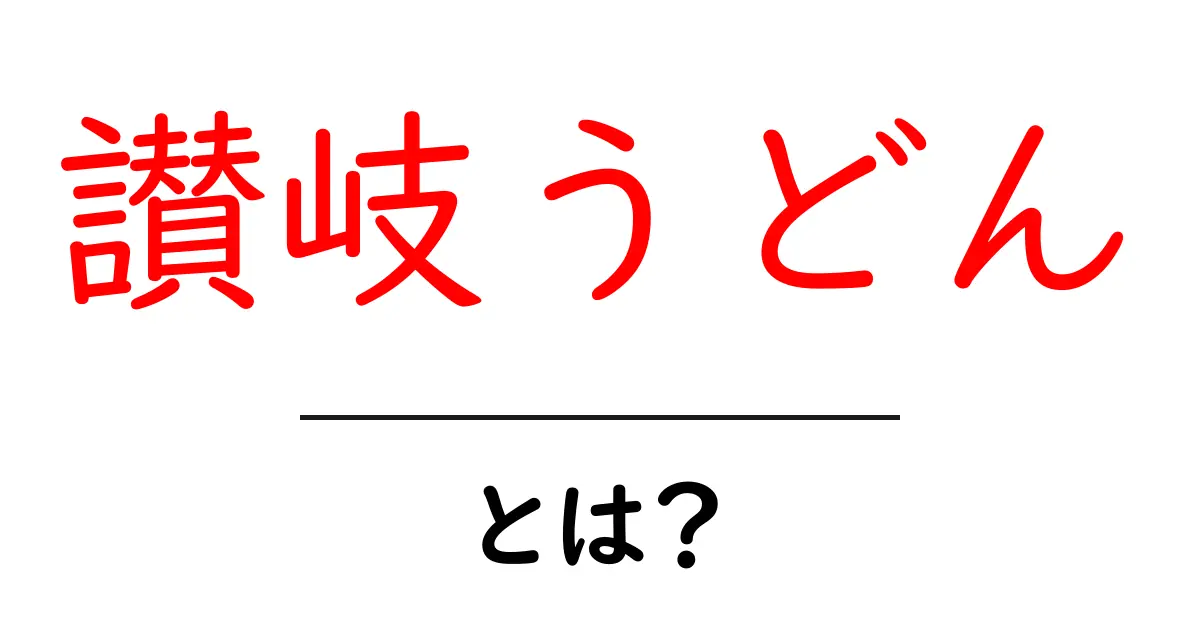 讃岐うどんとは？初心者にも分かる基本ガイド共起語・同意語・対義語も併せて解説！
