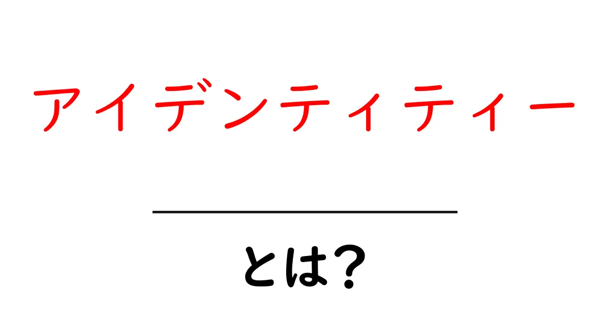 アイデンティティーとは?初心者でも分かる基本ガイドと使い方共起語・同意語・対義語も併せて解説!