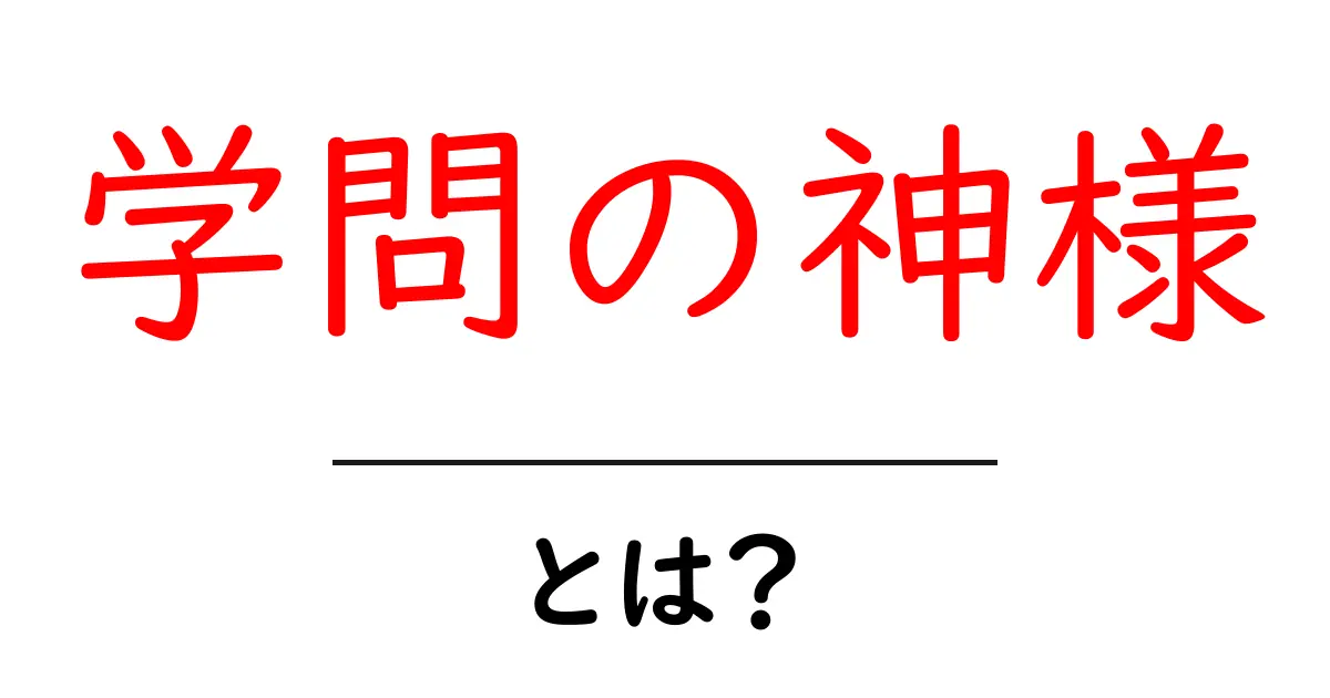 学問の神様とは?中学生にもわかる学問の神様の基礎知識と祈り方共起語・同意語・対義語も併せて解説!