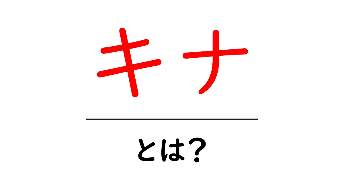 キナ・とは？初心者向けにわかりやすく解説します共起語・同意語・対義語も併せて解説！