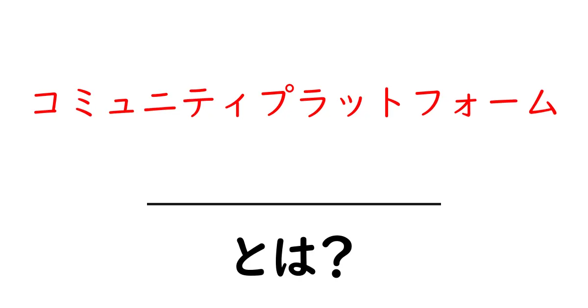 コミュニティプラットフォームとは何か？初心者にも分かる要点ガイド共起語・同意語・対義語も併せて解説！