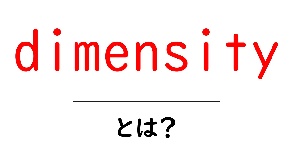 dimensityとは？初心者でもわかるスマホSoCの基本と魅力を徹底解説共起語・同意語・対義語も併せて解説！