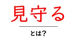 見守る・とは?初心者にも分かる意味と使い方ガイド共起語・同意語・対義語も併せて解説!