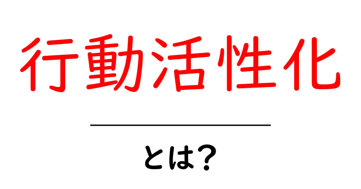 行動活性化・とは？初心者にも分かる意味と実践のコツ共起語・同意語・対義語も併せて解説！