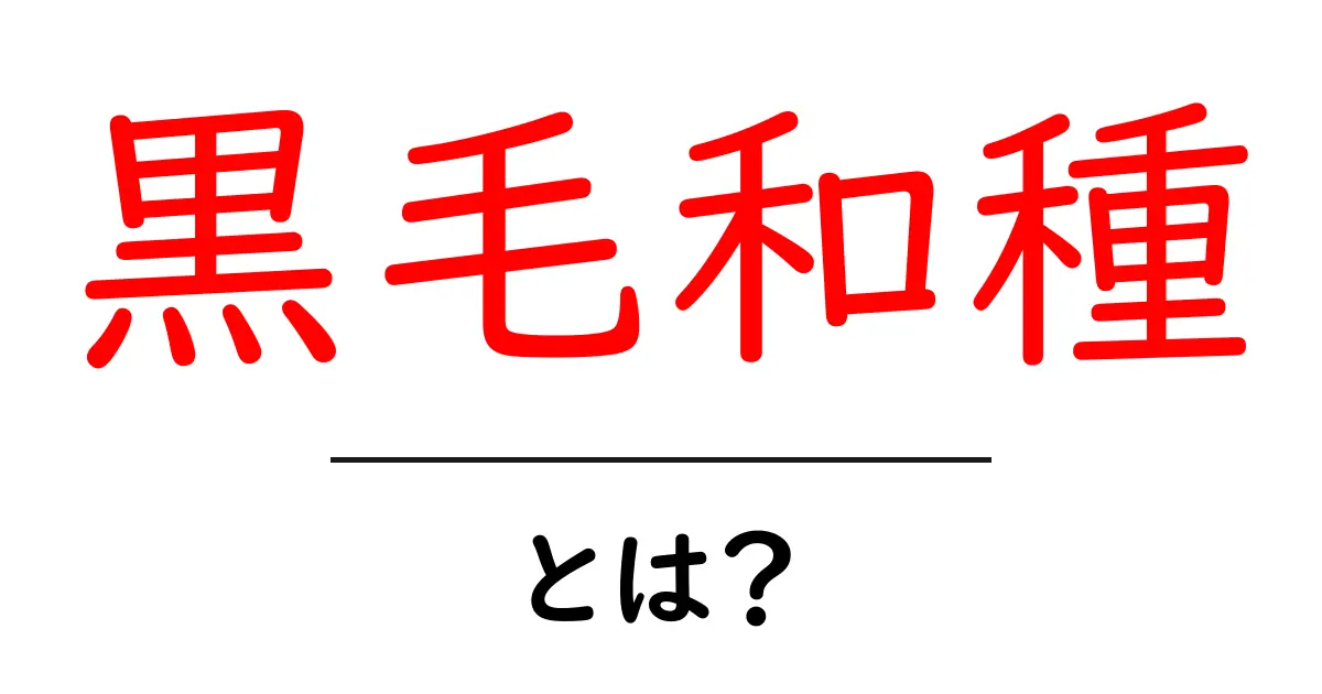 黒毛和種・とは？初心者にもわかる基本と特徴共起語・同意語・対義語も併せて解説！