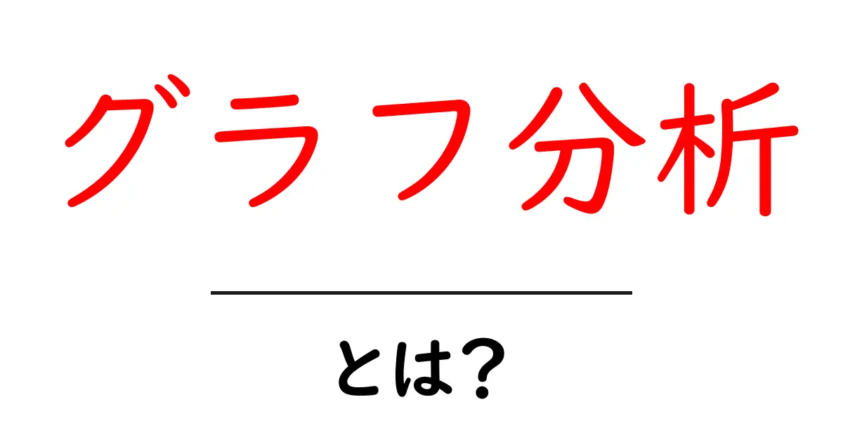グラフ分析・とは？初心者にも分かる基礎と活用のコツ共起語・同意語・対義語も併せて解説！