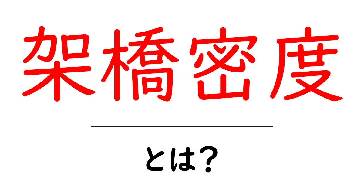 架橋密度・とは？初心者にもわかる基本と日常生活でのイメージ共起語・同意語・対義語も併せて解説！