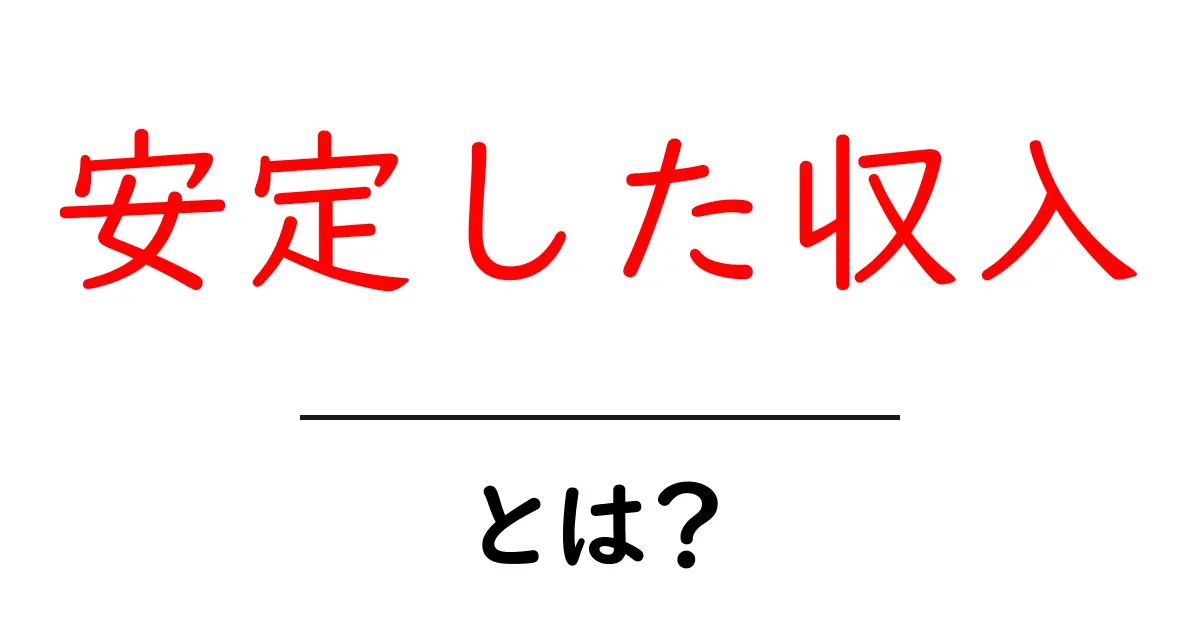 安定した収入を手に入れるための実践ガイド｜初心者でもできる方法とコツ共起語・同意語・対義語も併せて解説！