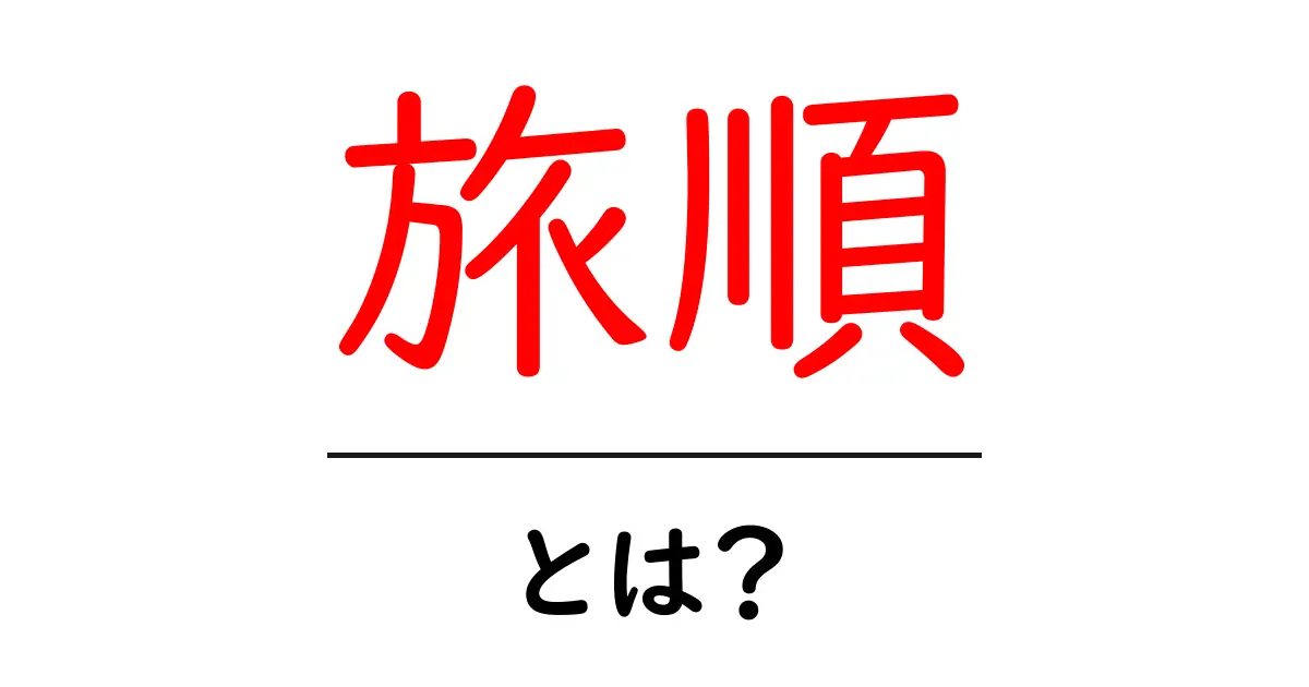 旅順とは？初心者にもわかる基礎ガイド共起語・同意語・対義語も併せて解説！