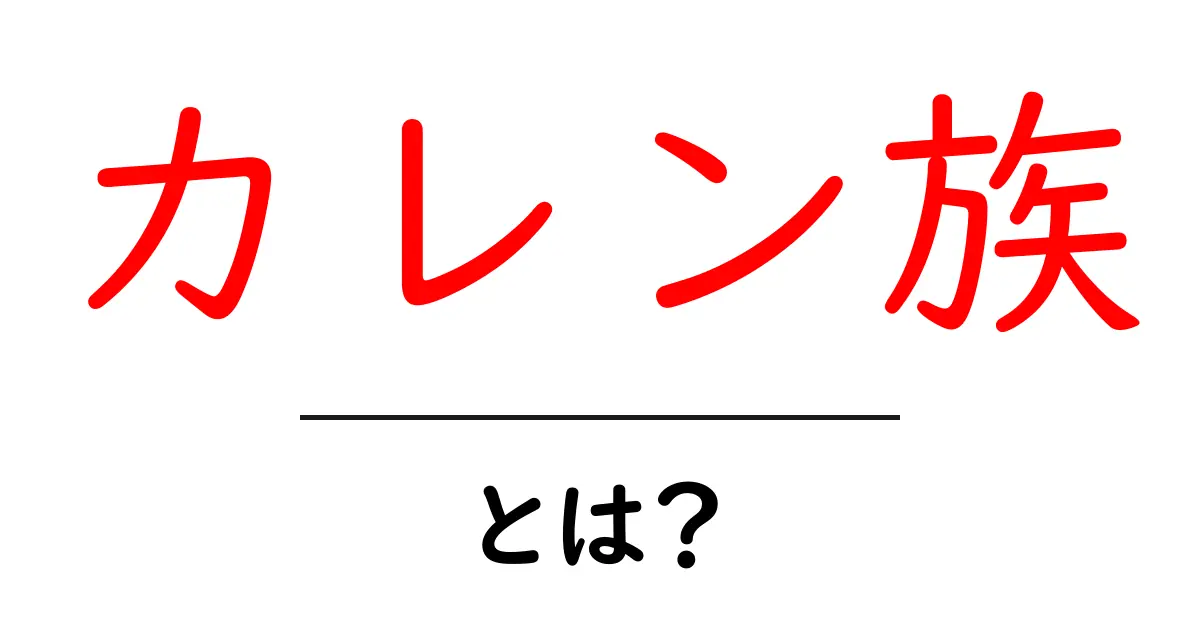 カレン族とは？初心者にもわかるカレン族の歴史と文化ガイド共起語・同意語・対義語も併せて解説！