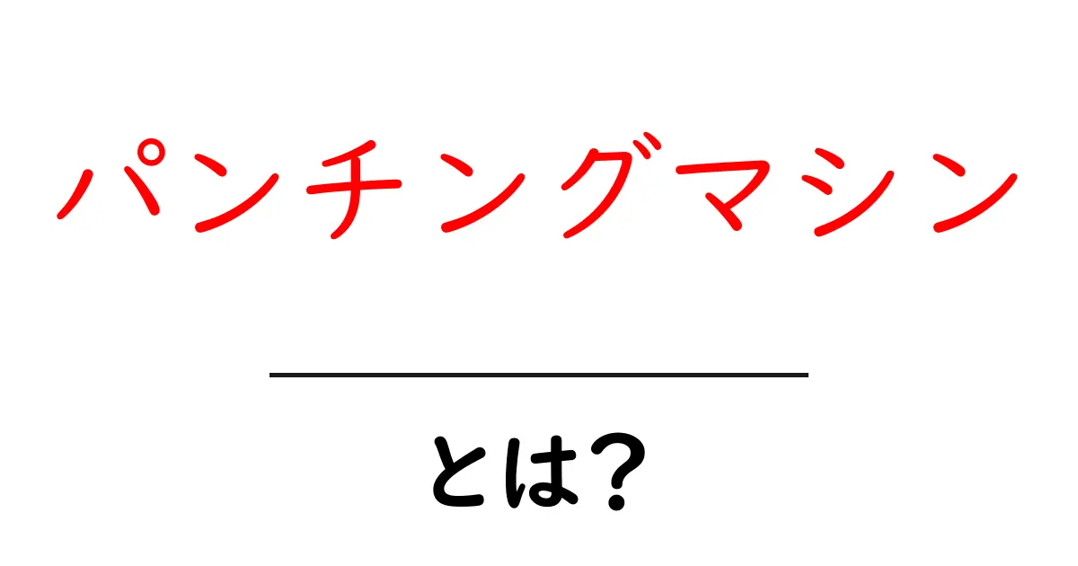 パンチングマシン・とは？初心者でもわかる使い方と選び方ガイド共起語・同意語・対義語も併せて解説！