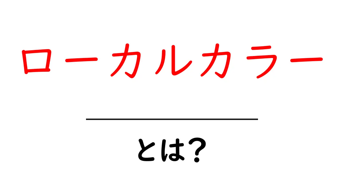 ローカルカラー・とは?初心者でも分かる意味と使い方ガイド共起語・同意語・対義語も併せて解説!
