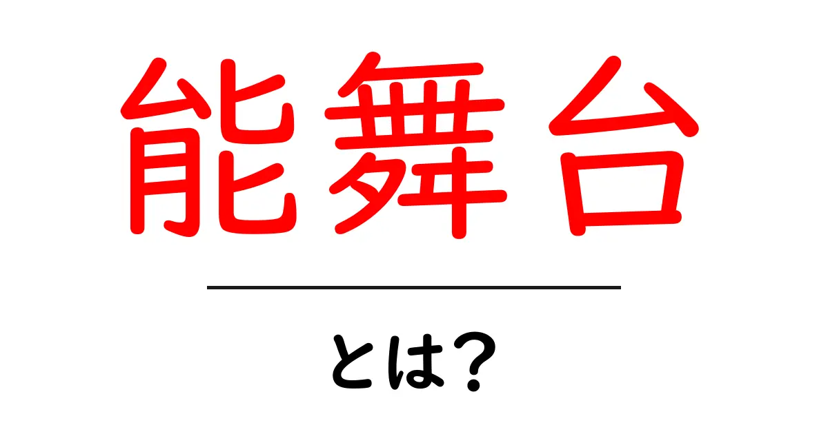 能舞台とは？初心者でもわかる伝統芸能の基本と魅力共起語・同意語・対義語も併せて解説！