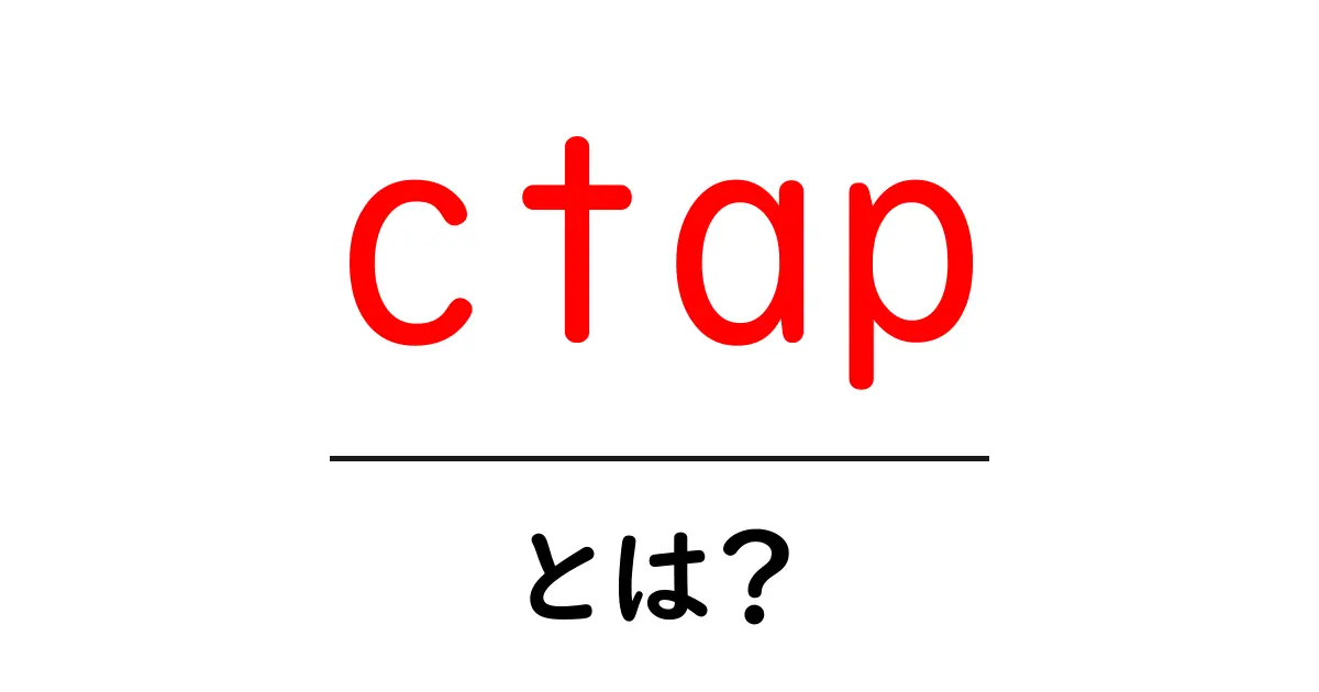 ctapとは?初心者向けに解説するCTAPの基本と使い方ガイド共起語・同意語・対義語も併せて解説!