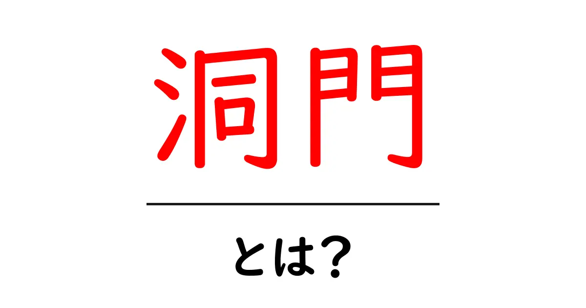 洞門とは？意味・用法を初心者にもわかりやすく解説するガイド共起語・同意語・対義語も併せて解説！